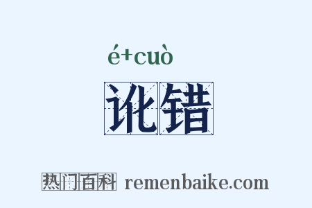 讹错是什么意思的图片